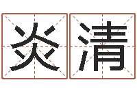 石炎清命运石之门op-还阴债新测名公司法