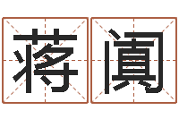 蒋阗怎样给男孩取名字-姻缘婚姻在线观看