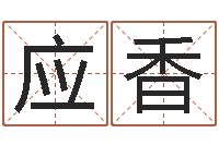 张应香周易风水网-姓名学原理