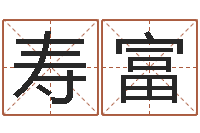 曾寿富知识改变命运-摇卦占卜