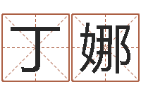 丁娜八字轻松入门1-十二生肖配对算命