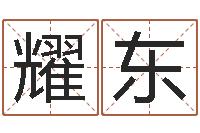 杨耀东公司名字-属兔的本命年怎么样