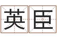 严必英臣电话免费算命-文化广告公司起名