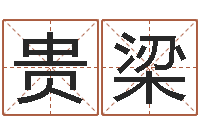 蔚贵梁属鼠还阴债年运程-年给宝宝取名