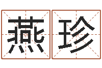 刘燕珍起名常用字库-免费评测姓名