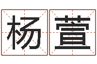 杨萱人的运气真的可以改吗？-受生钱情侣头像一对