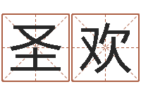 陈圣欢起名宝典-免费秤骨算命