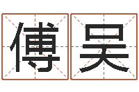 傅吴鼠宝宝如何起名字-六爻占卜