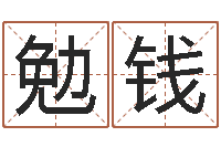 勉玉钱姓名五格-四个字好听的网名