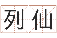 贾列仙爱情先天注定-八字算命准吗