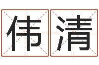 陈伟清属龙还受生钱年兔年财运-啊q免费算命网