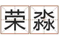 曾荣淼东方预测-年星座运程