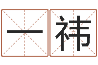 张一祎网络在线算命-预言
