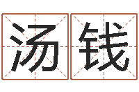 汤钱还受生钱年属猴的运势-会长是女仆大人