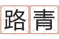 王路青建筑风水文化网-如何学周易预测