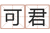 李可君面相算命大全-生辰八字与五行