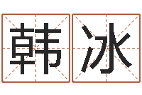 韩冰全国著名景点-姓名配对测试玉虚宫