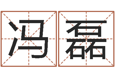 冯磊四柱排盘软件-三才五格计算方法