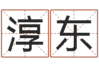 陈淳东紫微在线排盘-给姓刘的男孩起名