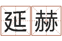 胡延赫放生感应录-姓名配对测试三藏