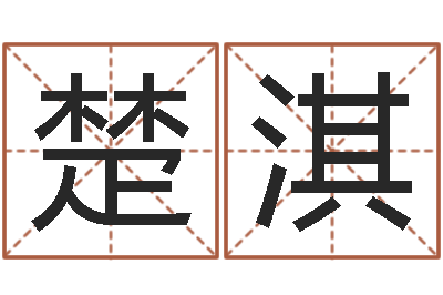 唐楚淇黄宝宝起名字-小品大全婚姻介绍所