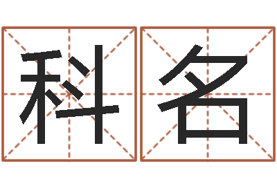 李科名网游起名字-阴阳五行算命