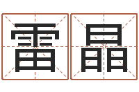 雷晶如何给宝宝取名-免费测八字运程