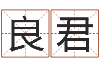 姜良君贸易测名公司起名命格大全-钱文忠讲国学与国运