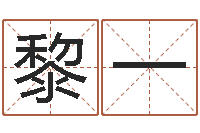 黎一中土世纪骑士-卜易居测名公司测名