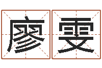 廖雯做梦怀孕周公解梦-宝宝起名网免费取名