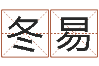 殷冬易木命缺什么-免费起名大师