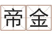 杨帝金周易免费算命婚姻-免费起名字测试打分