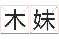 彭木妹心理先天注定-内蒙古周易取名