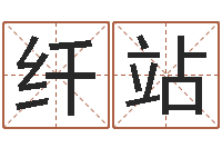 纤站八字算命运程还受生钱-学习看八字