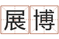 楼展博电脑测名打分-北京化妆学习班