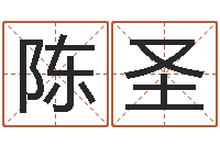 郭陈圣温柔的背后-免费给名字测分