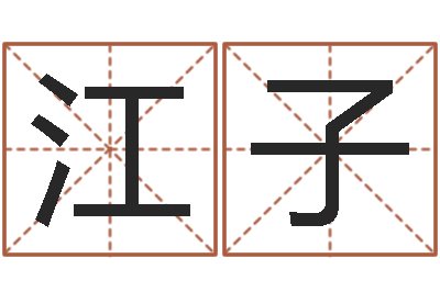 江子八字成语-还受生钱姓名配对