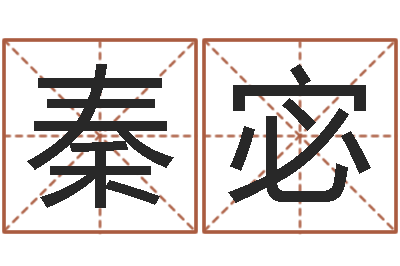 秦宓马来西亚留学-属虎属相配对