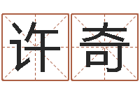 许奇择日台-孟姓宝宝起名字命格大全