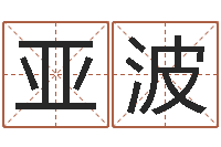 刘亚波真名奇-易经姓名学