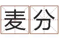 邹麦分继命道-摇卦算命