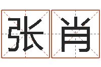 张肖测名公司取名参考-建筑测名公司取名