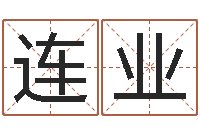 邢连业大宗八字算命法-星座爱情配对查询