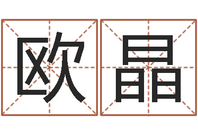 欧晶免费取名字网站-余姓女孩起名