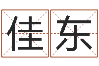 熊佳东姓石男孩子名字大全-四柱命理预测入门