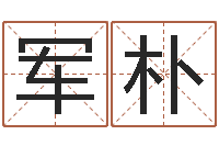 张军朴津命旌-爱情与婚姻