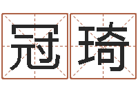 胡冠琦八字占卜算命-周易大学