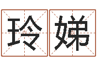 姚玲娣圣命都-网络公司名字