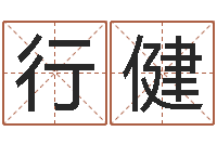 王行健问命爱-起名字非主流英文名字