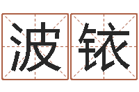 周波铱敕命道-梦想公益演唱会